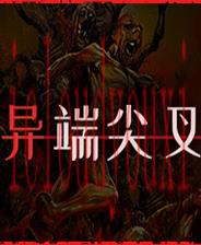 异端尖叉