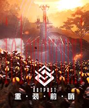重装前哨