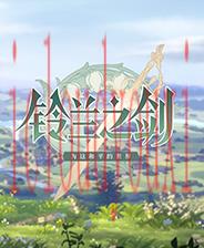 铃兰之剑