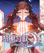 黎明为歌