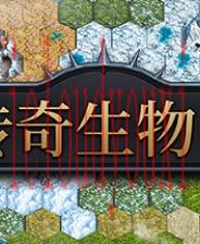 传奇生物2