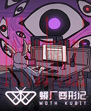 蛾厂变形记