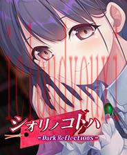 シオリノコトハ-DarkReflections-