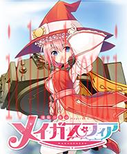 魔炮少女梅加斯菲亚