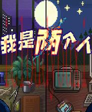 我是两个人