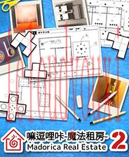 嘛逗哩咔2-魔法租房-房屋平面图解谜