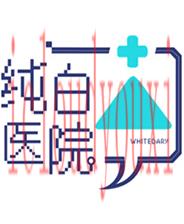 纯白医院