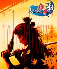 人中之龙维新！极