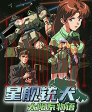 星舰铳犬：太阳系物语