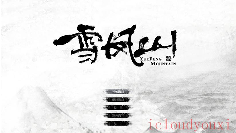 雪凤山截图2