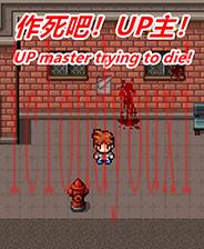 作死吧！UP主！
