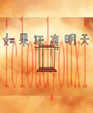 如果还有明天