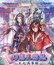 幻想三国志-天元异事录