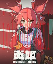 炎姫