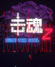 击魂Z