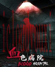 血色病院