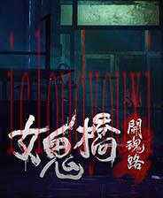 女鬼桥：开魂路