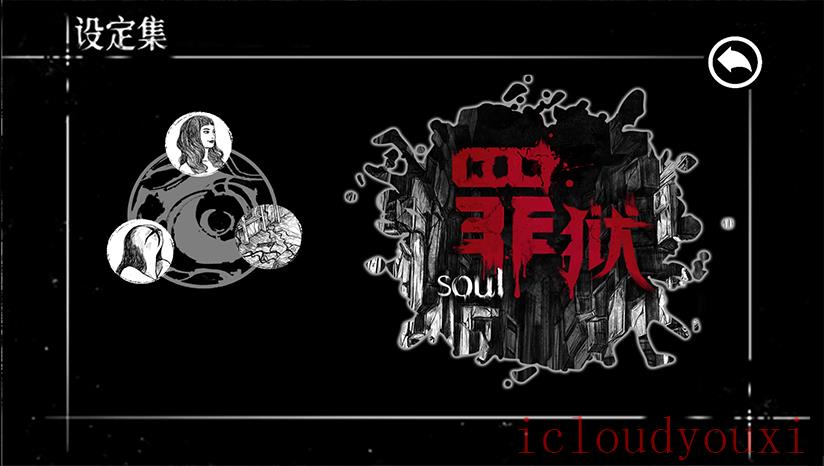 罪狱：soul截图2