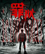 罪狱：soul