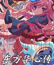 东方华心传