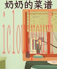奶奶的菜谱
