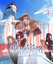 虚忆定格