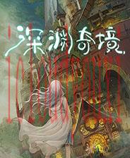 深渊奇境