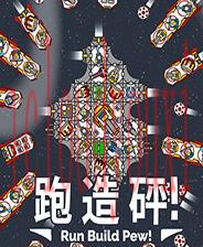 奔跑吧，建设者！