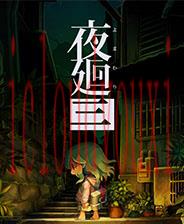 夜廻三