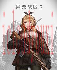 异变战区2