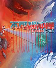 不可视冲撞