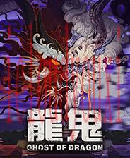 龙鬼