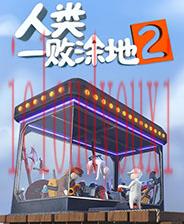 人类一败涂地2