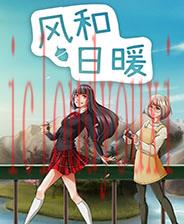 风和日暖