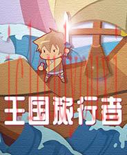 王国旅行者