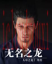 如龙7外传：无名之龙