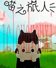 喵之旅人