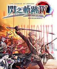 英雄传说：闪之轨迹4-THEENDOFSAGA-