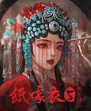 纸嫁衣5来生戏