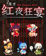 东方红夜狂宴