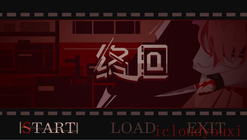 终回截图1