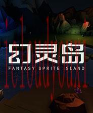 幻灵岛