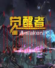 觉醒者