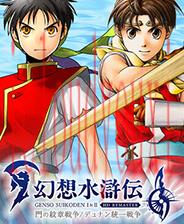 幻想水浒传1&2高清复刻合集