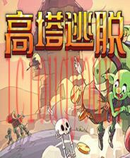 高塔逃脱