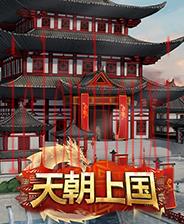 天朝上国