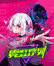 霓虹序列