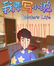 我要写小说