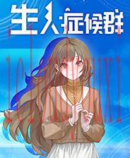 生人症候群