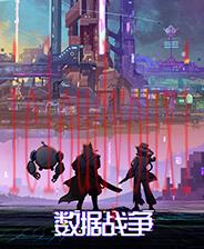 数据战争
